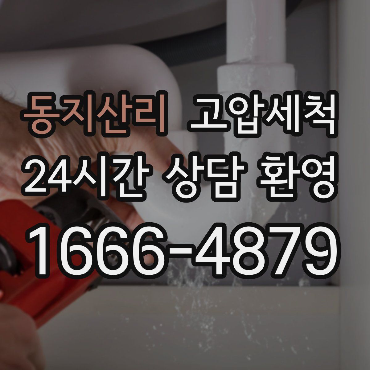 동지산리 고압세척