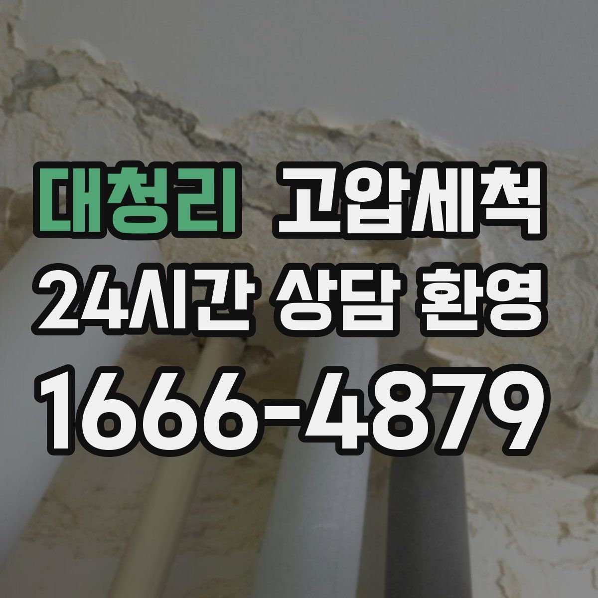 대청리 고압세척