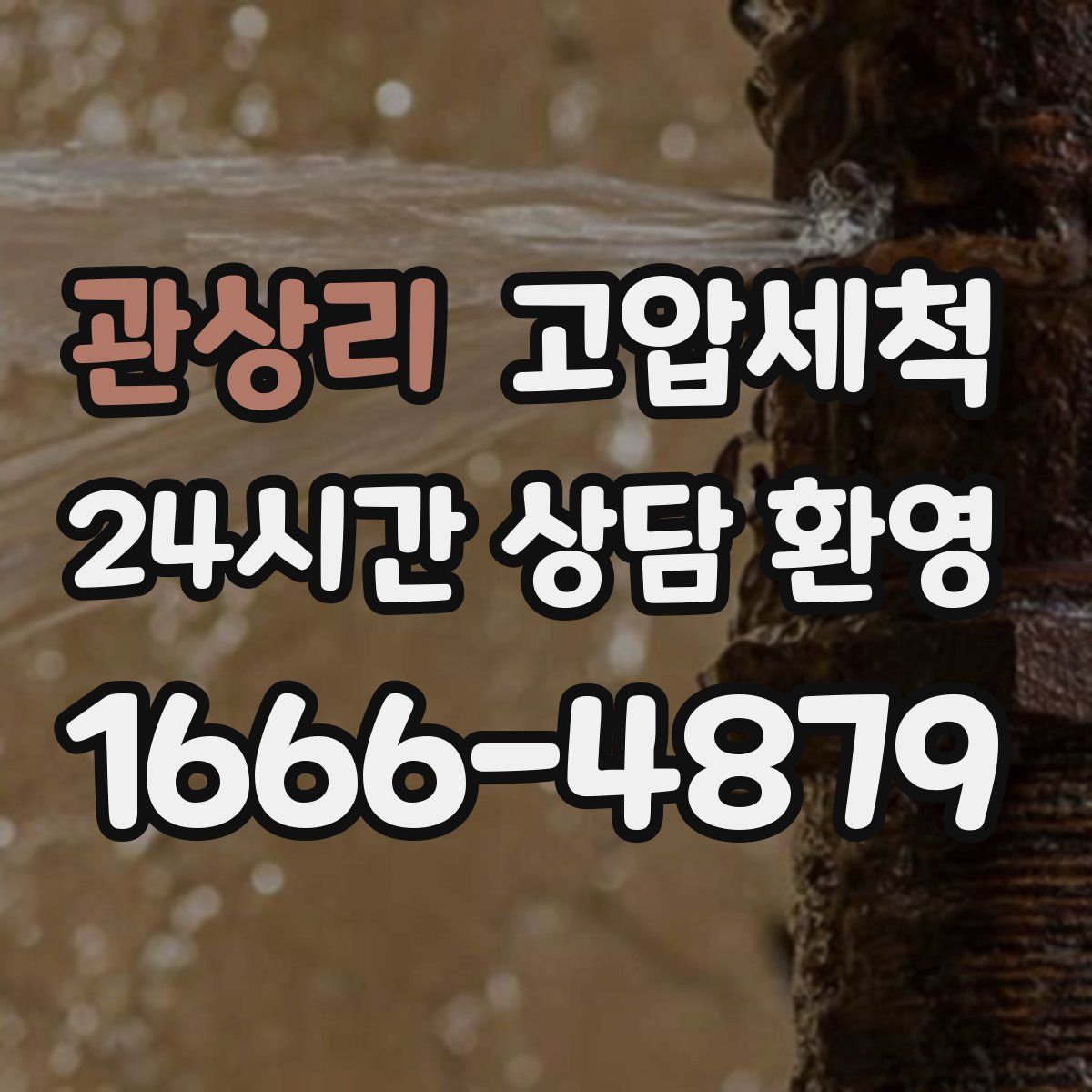 관상리 고압세척