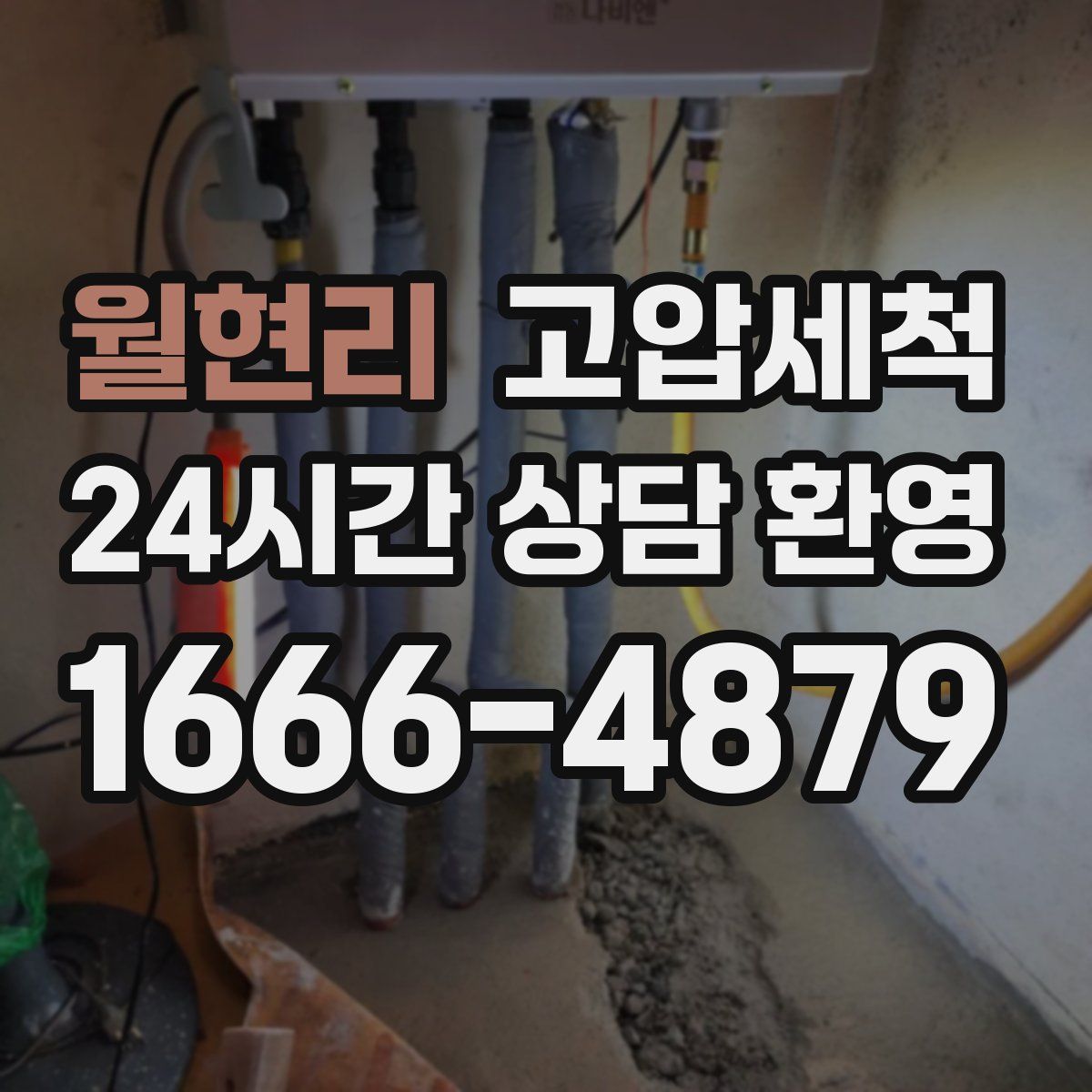 월현리 고압세척