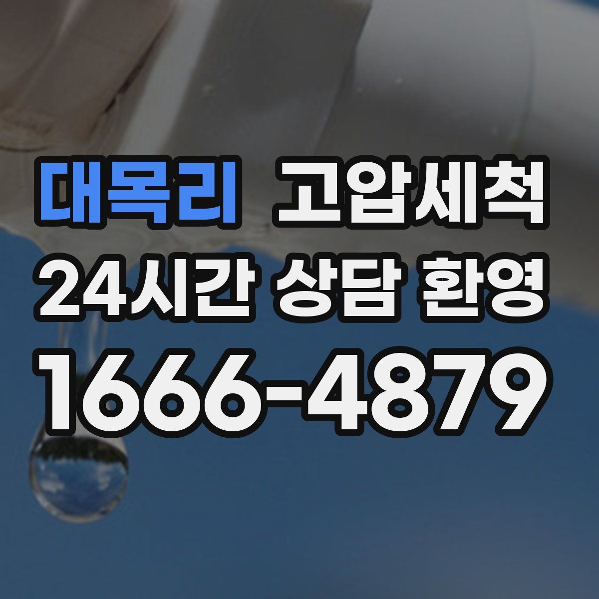 대목리 고압세척