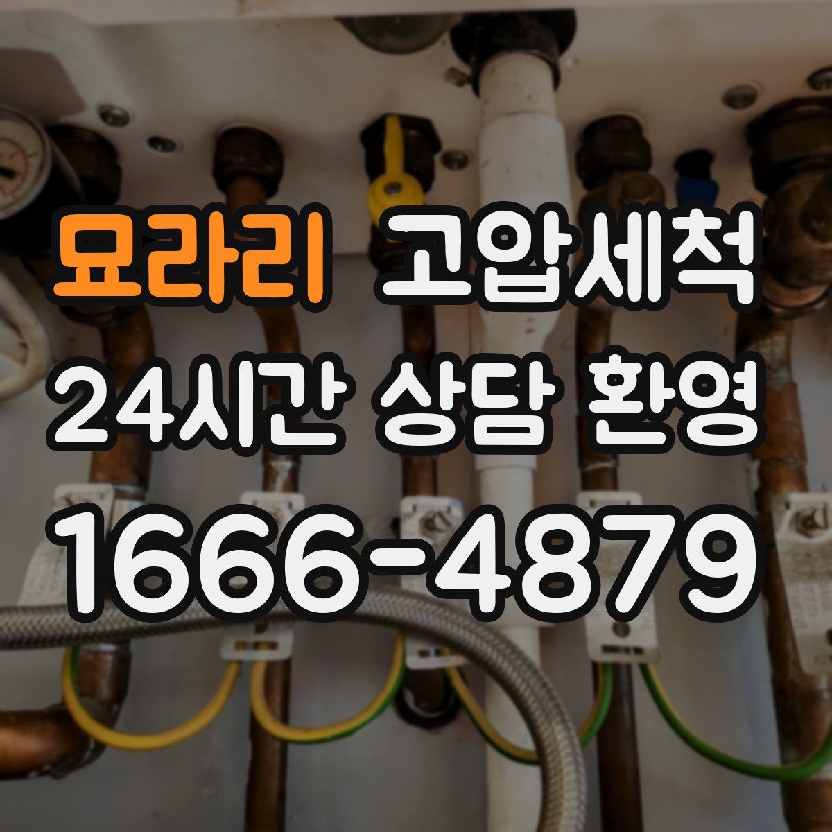 묘라리 고압세척