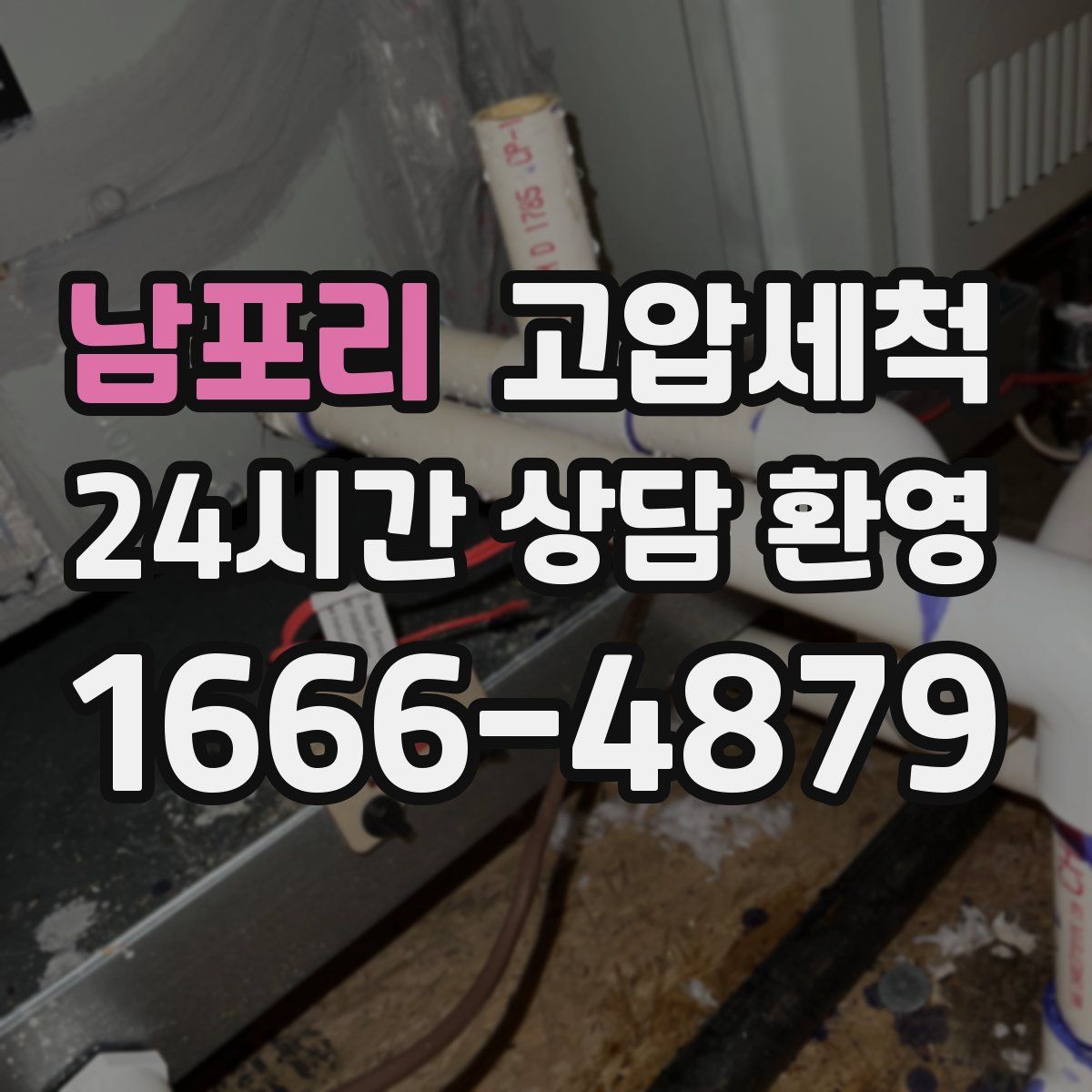 남포리 고압세척