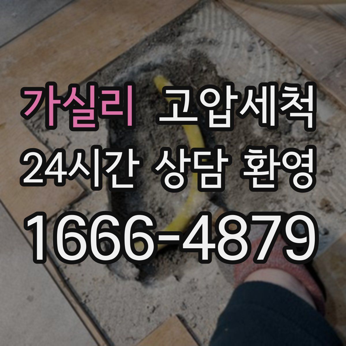 가실리 고압세척