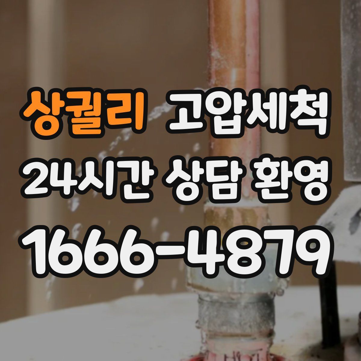 상궐리 고압세척