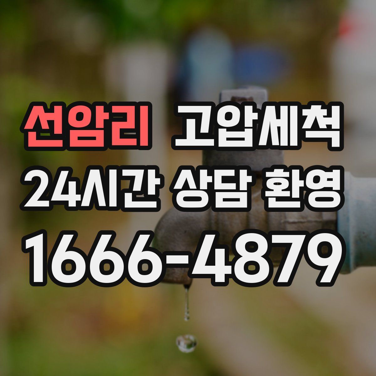 선암리 고압세척