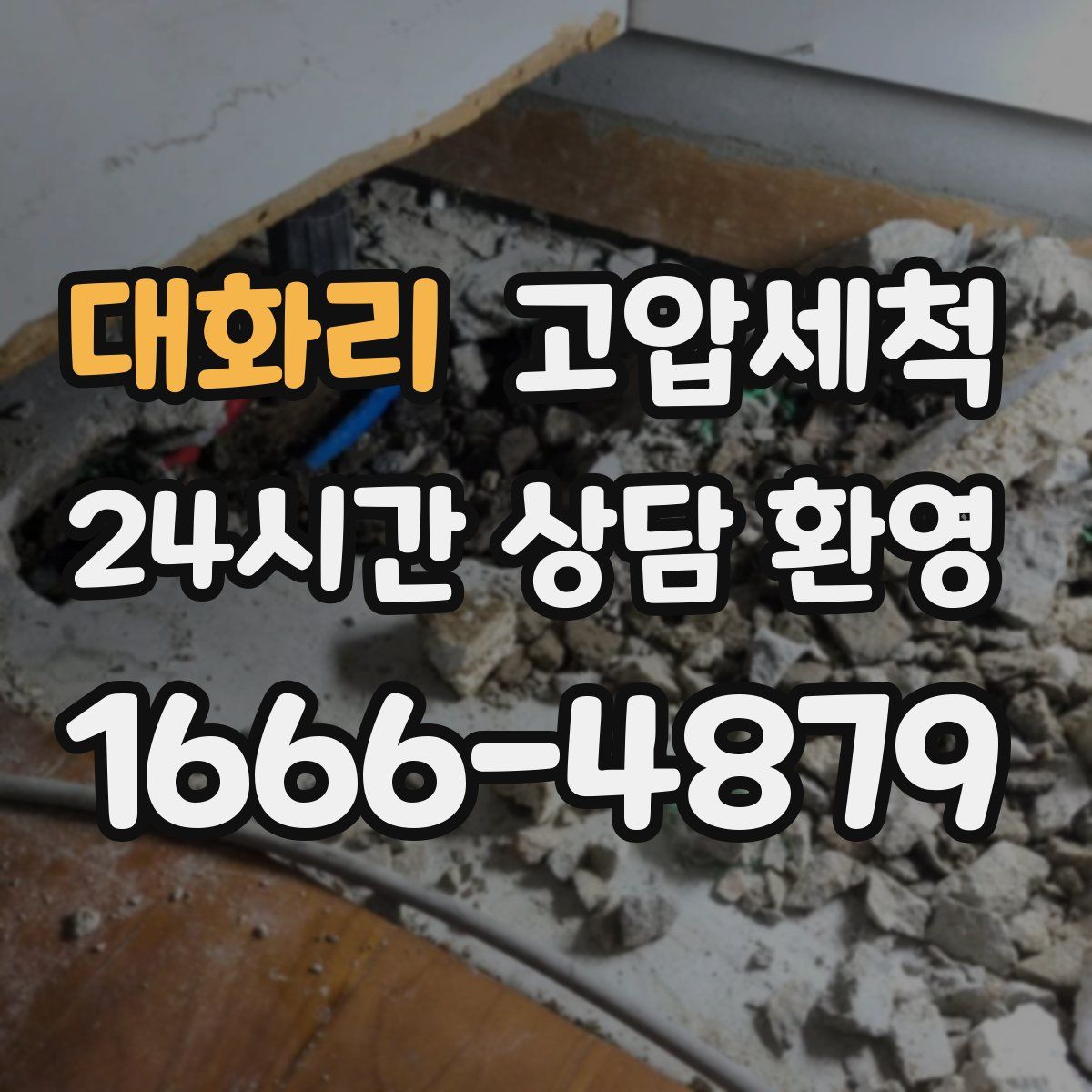 대화리 고압세척