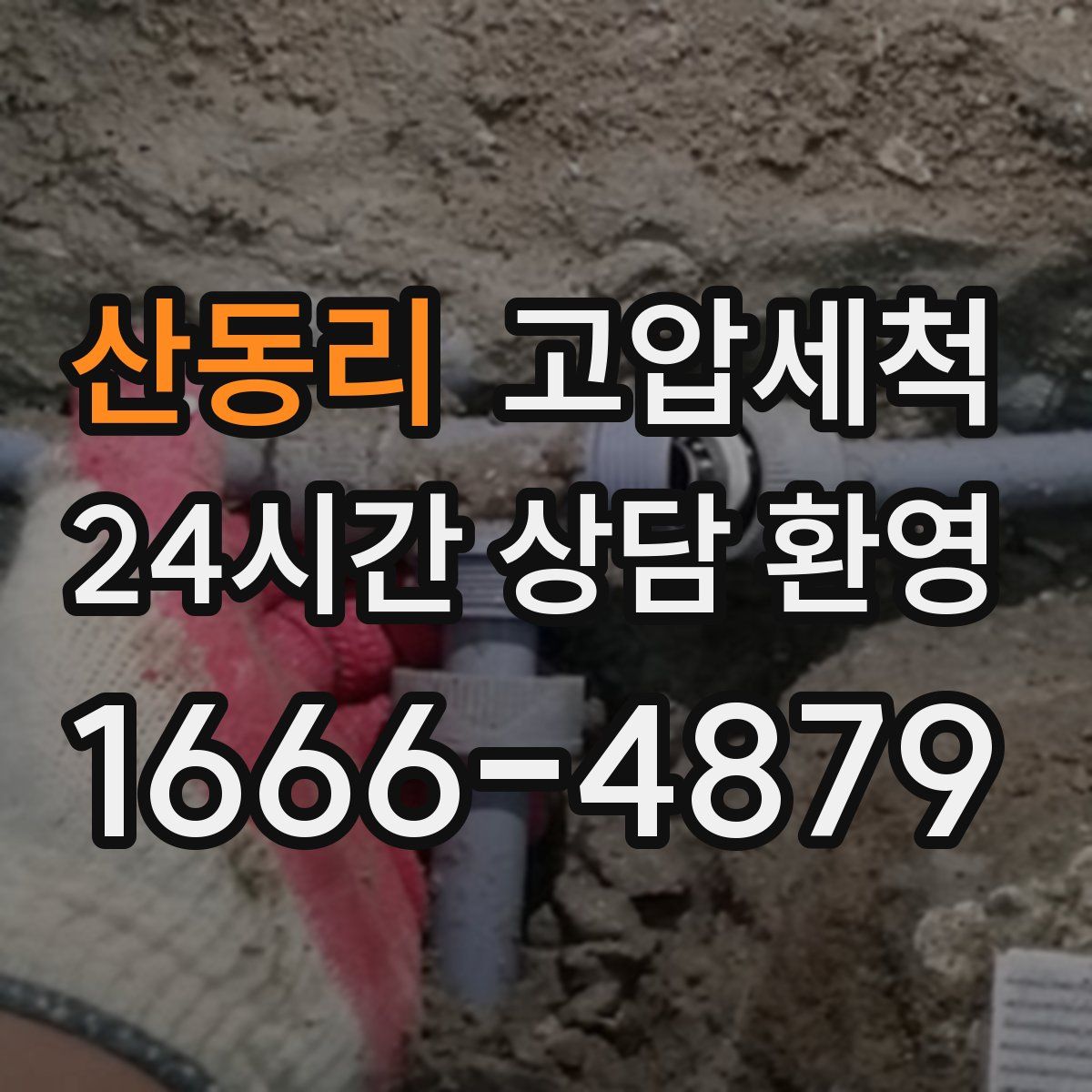 산동리 고압세척