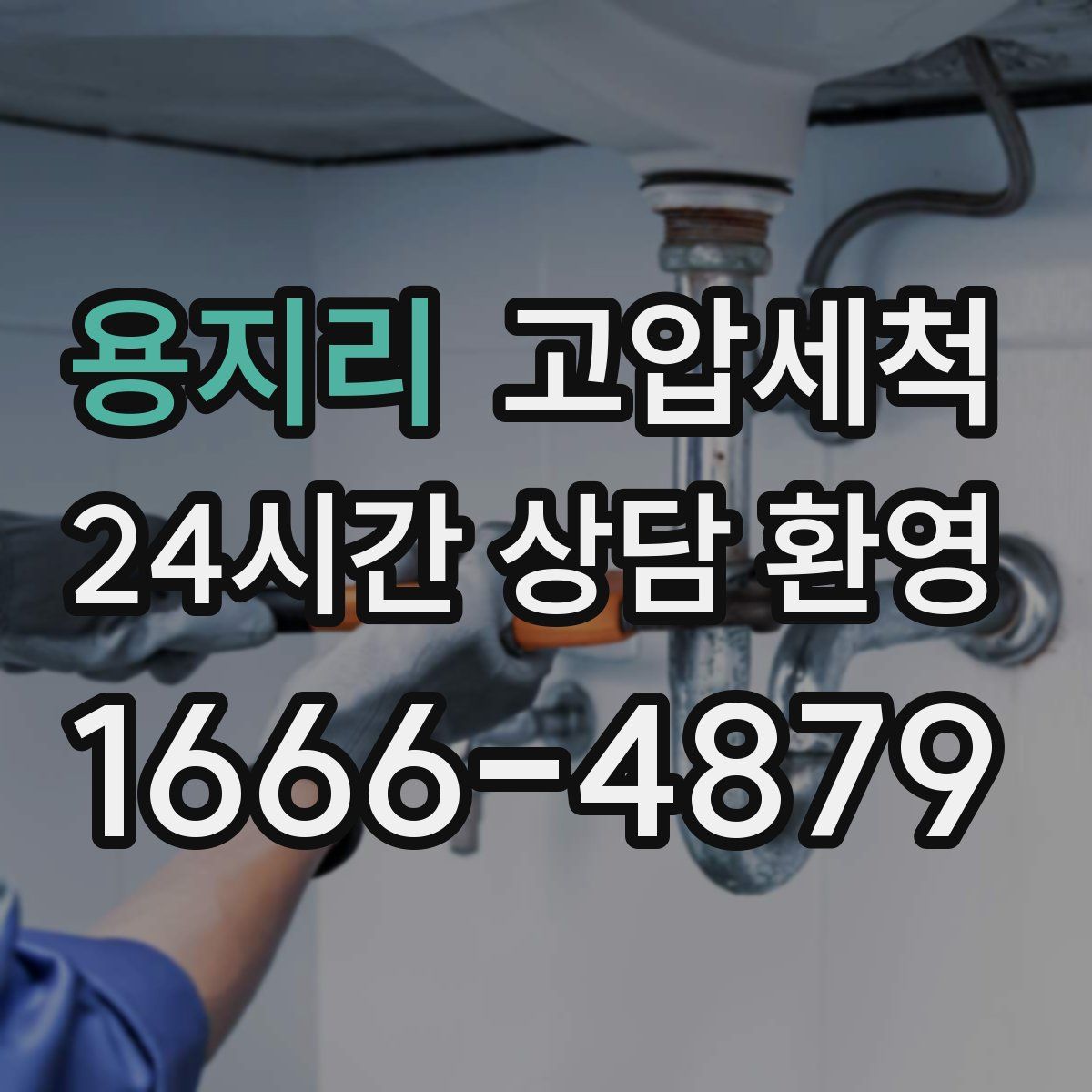 용지리 고압세척