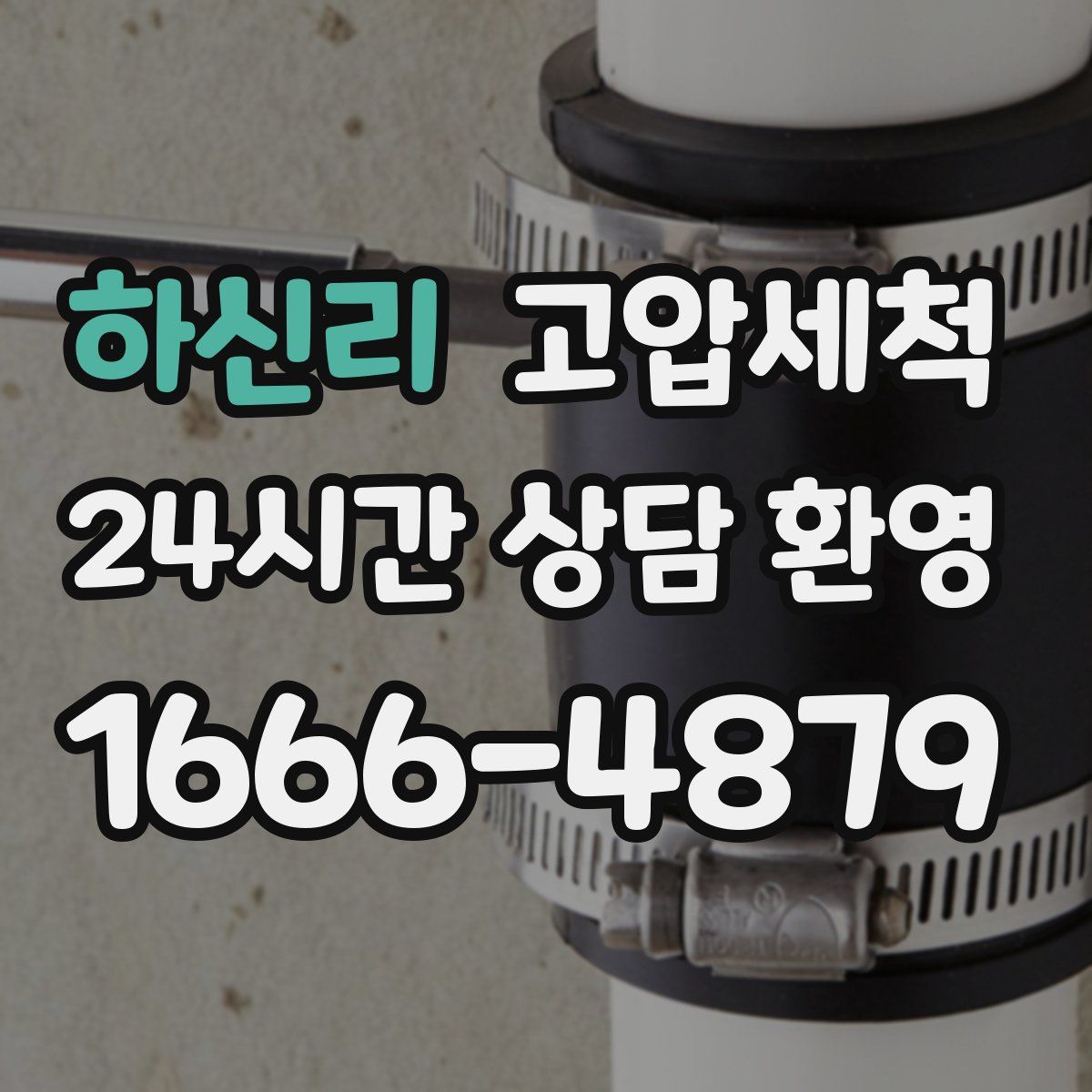 하신리 고압세척