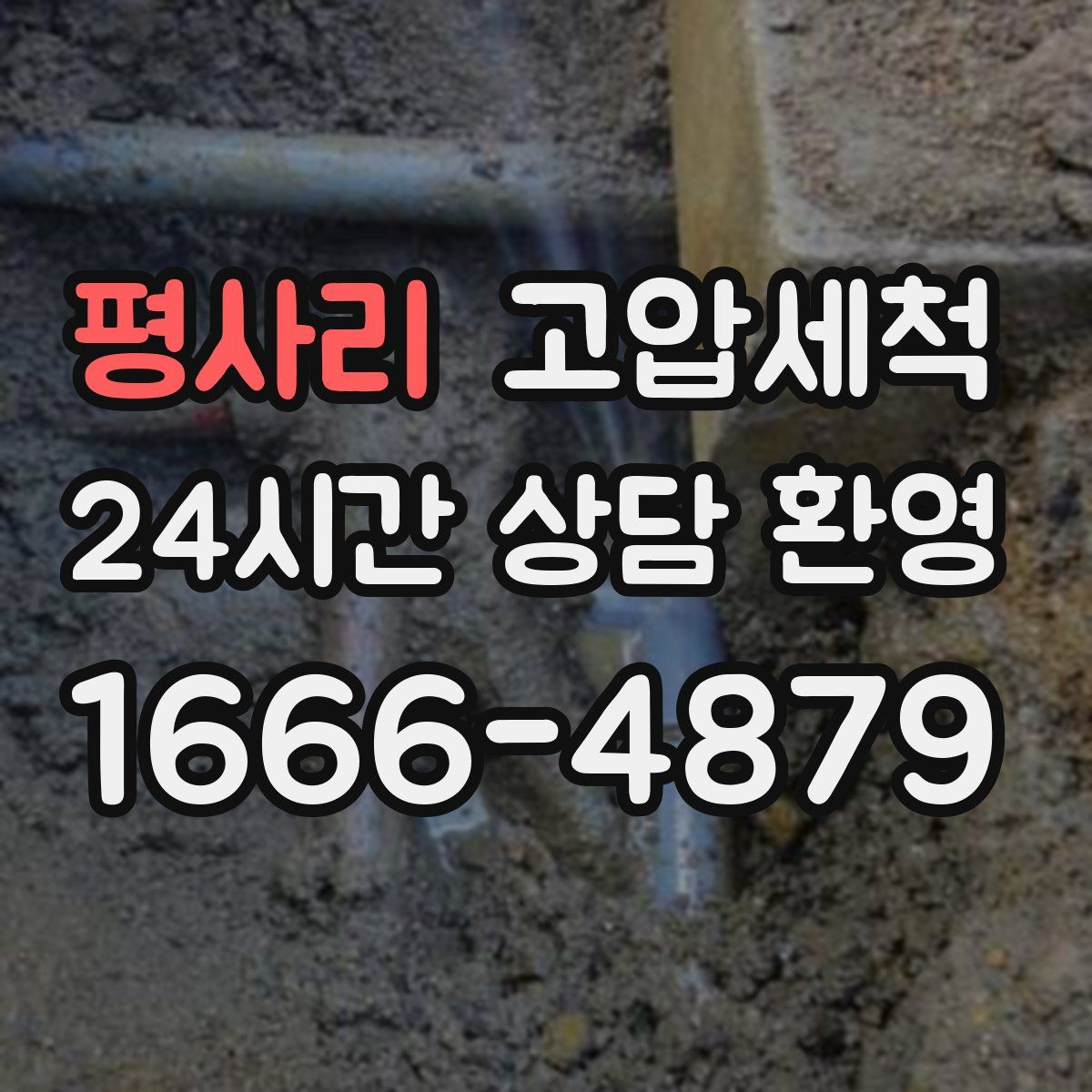 평사리 고압세척