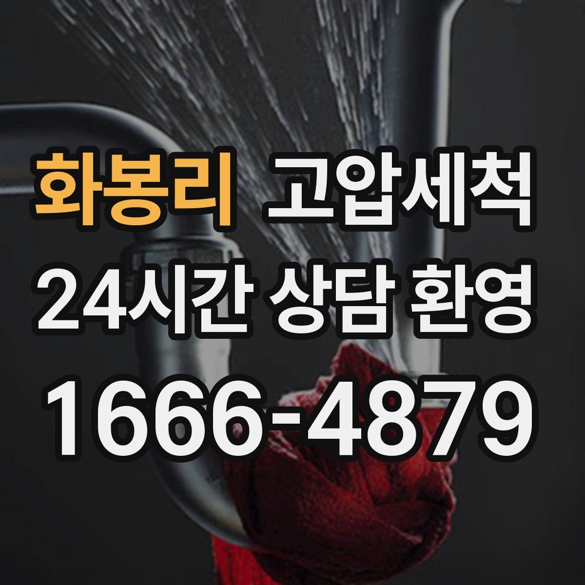 화봉리 고압세척