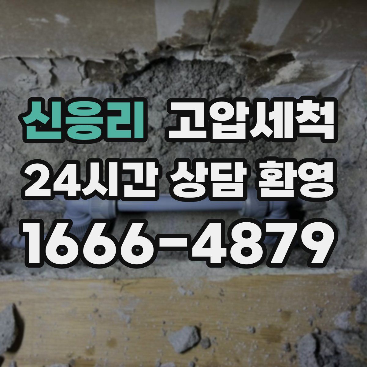 신응리 고압세척