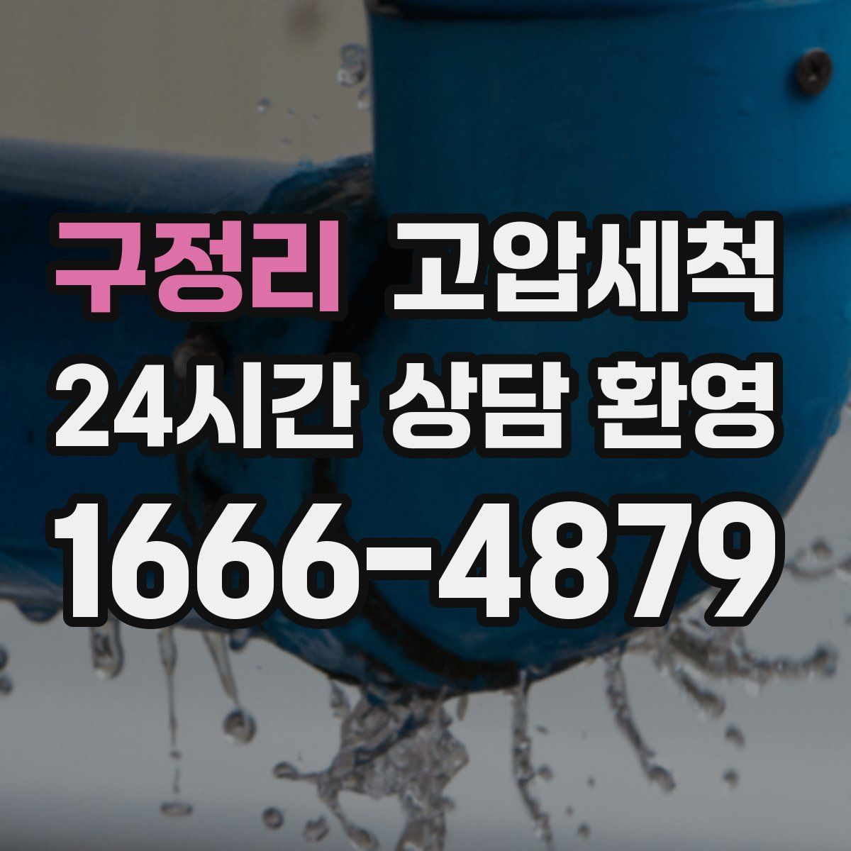 구정리 고압세척