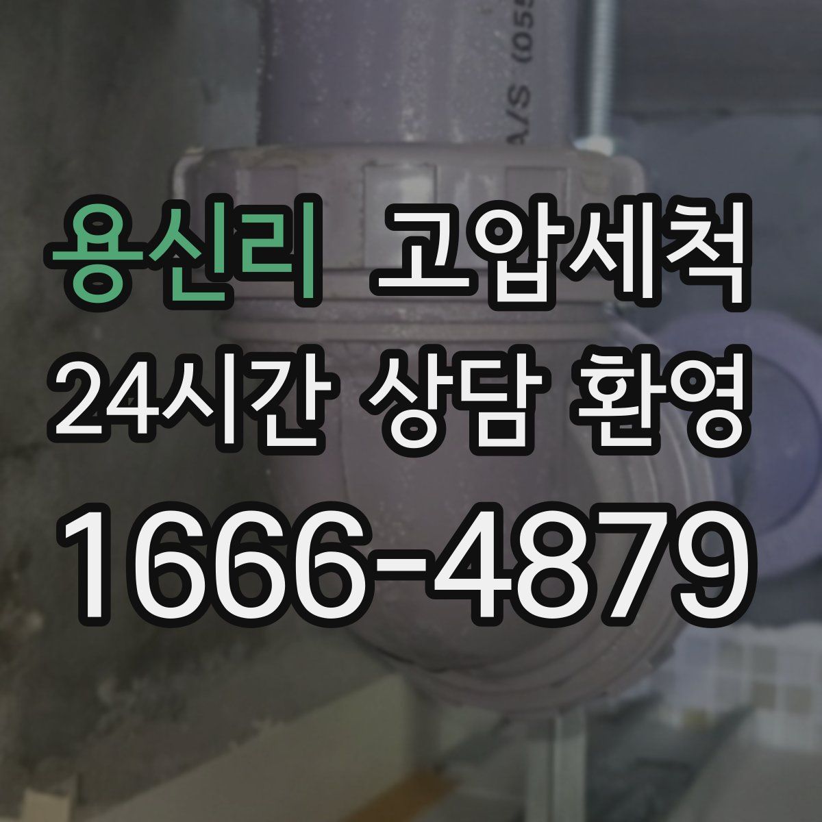 용신리 고압세척