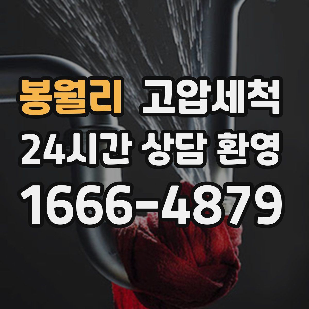 봉월리 고압세척