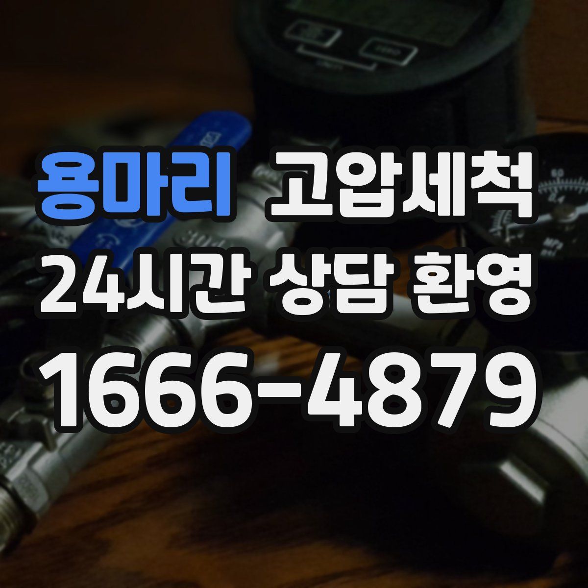 용마리 고압세척