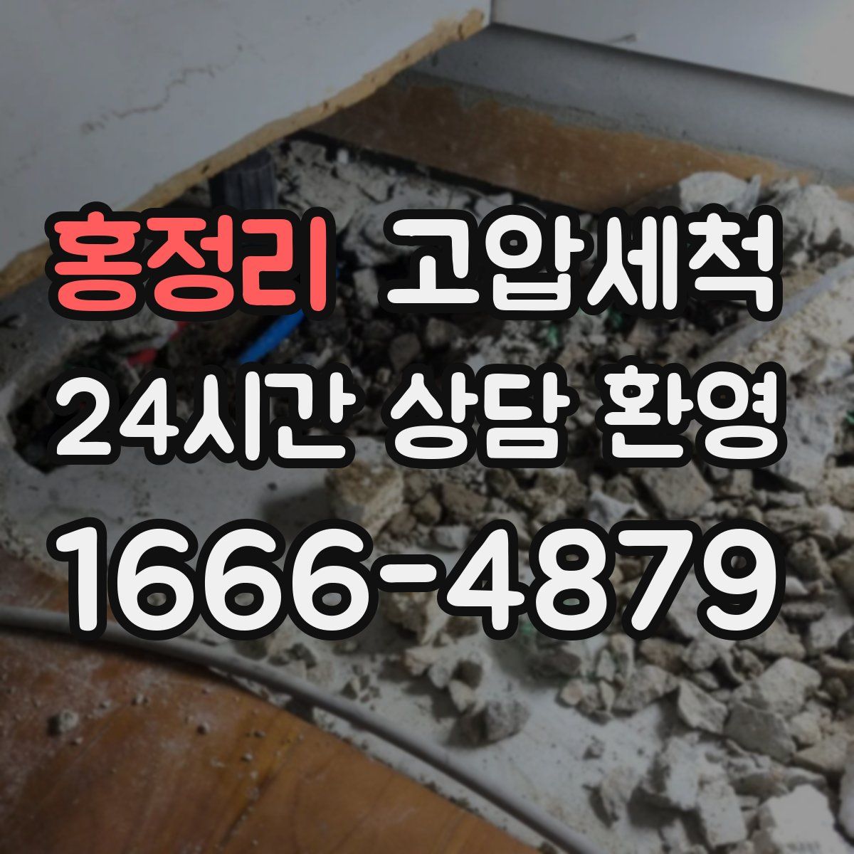 홍정리 고압세척