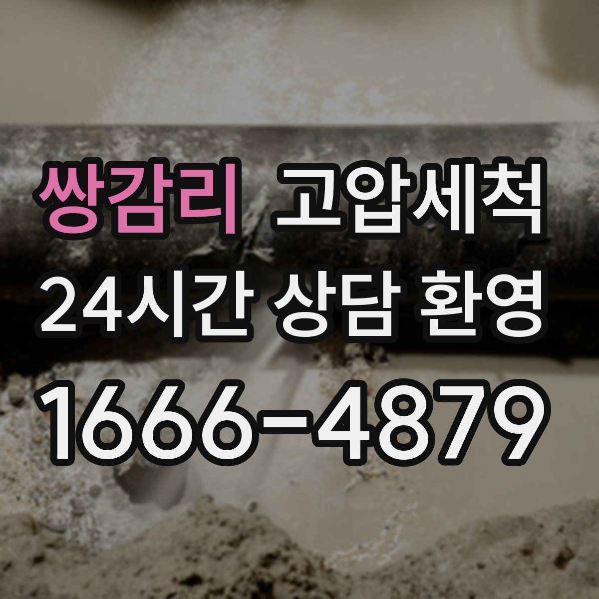 쌍감리 고압세척