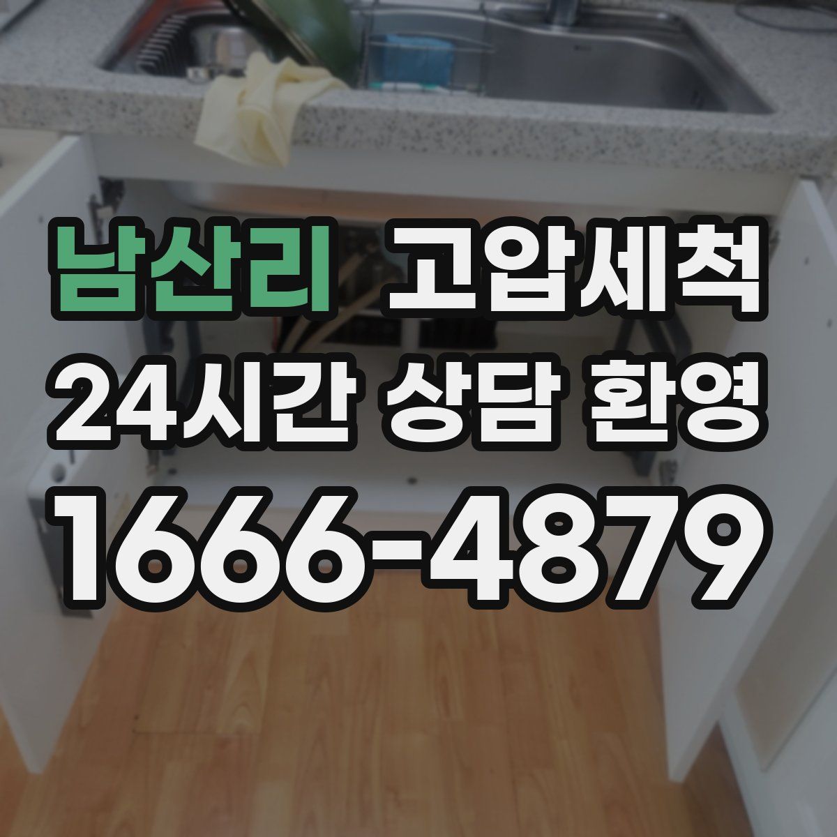 남산리 고압세척