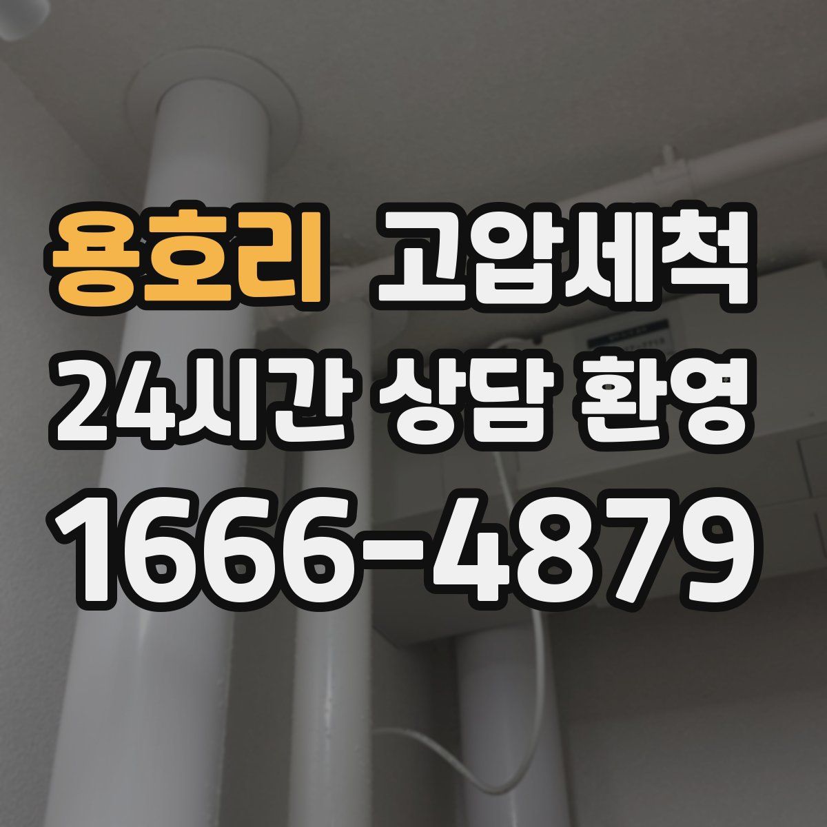 용호리 고압세척