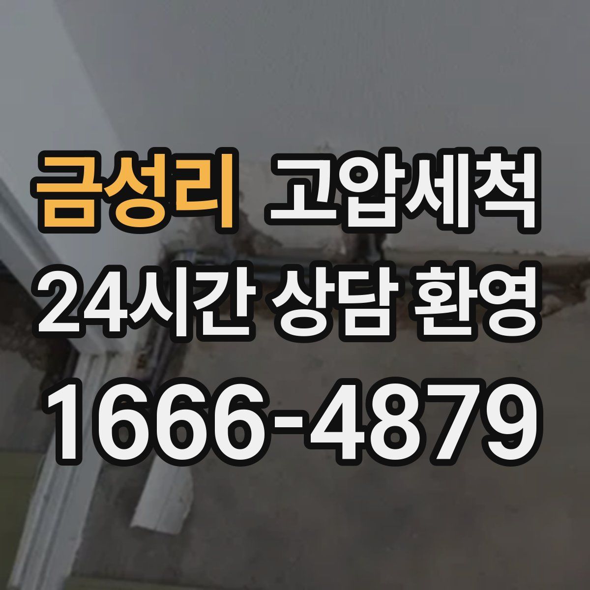 금성리 고압세척