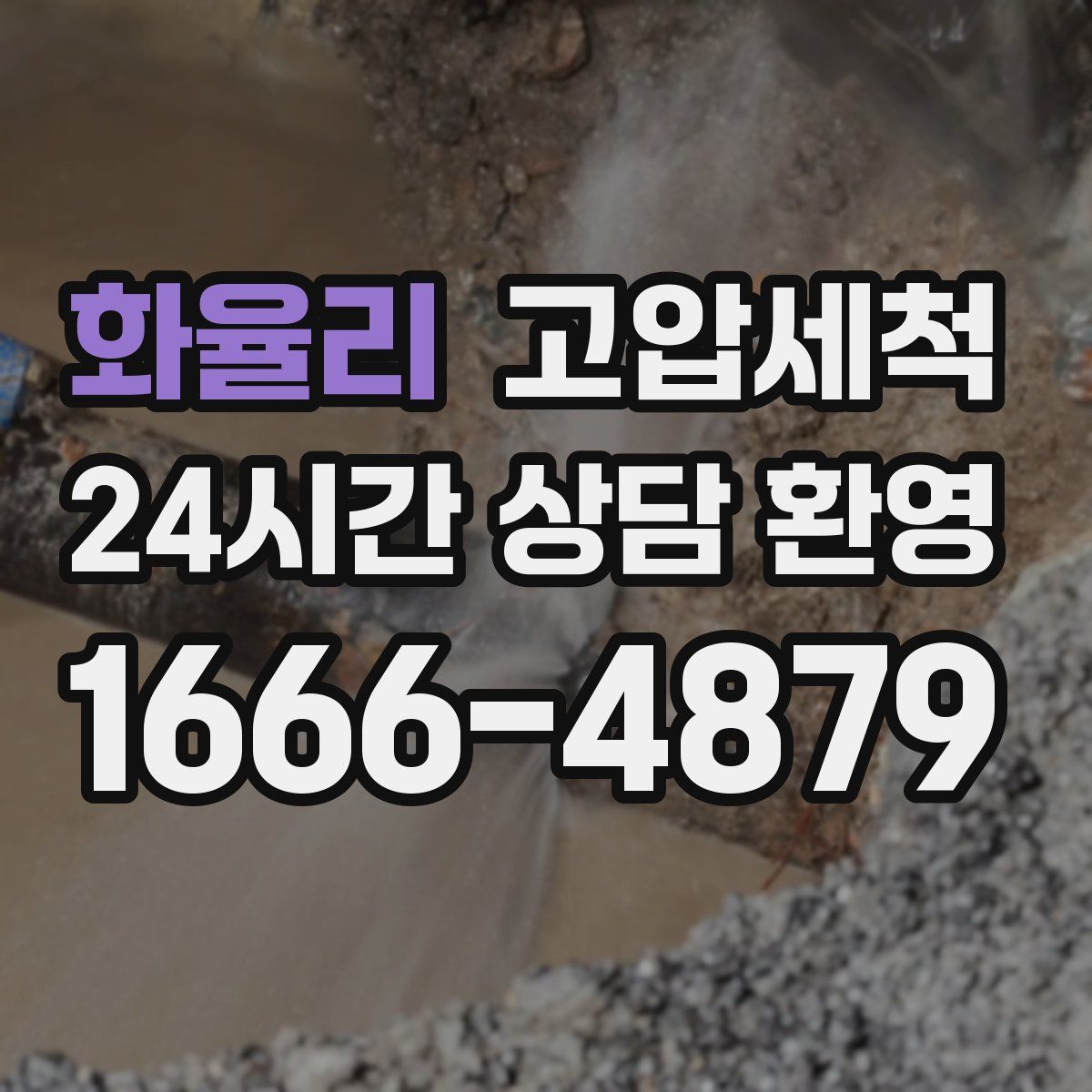 화율리 고압세척