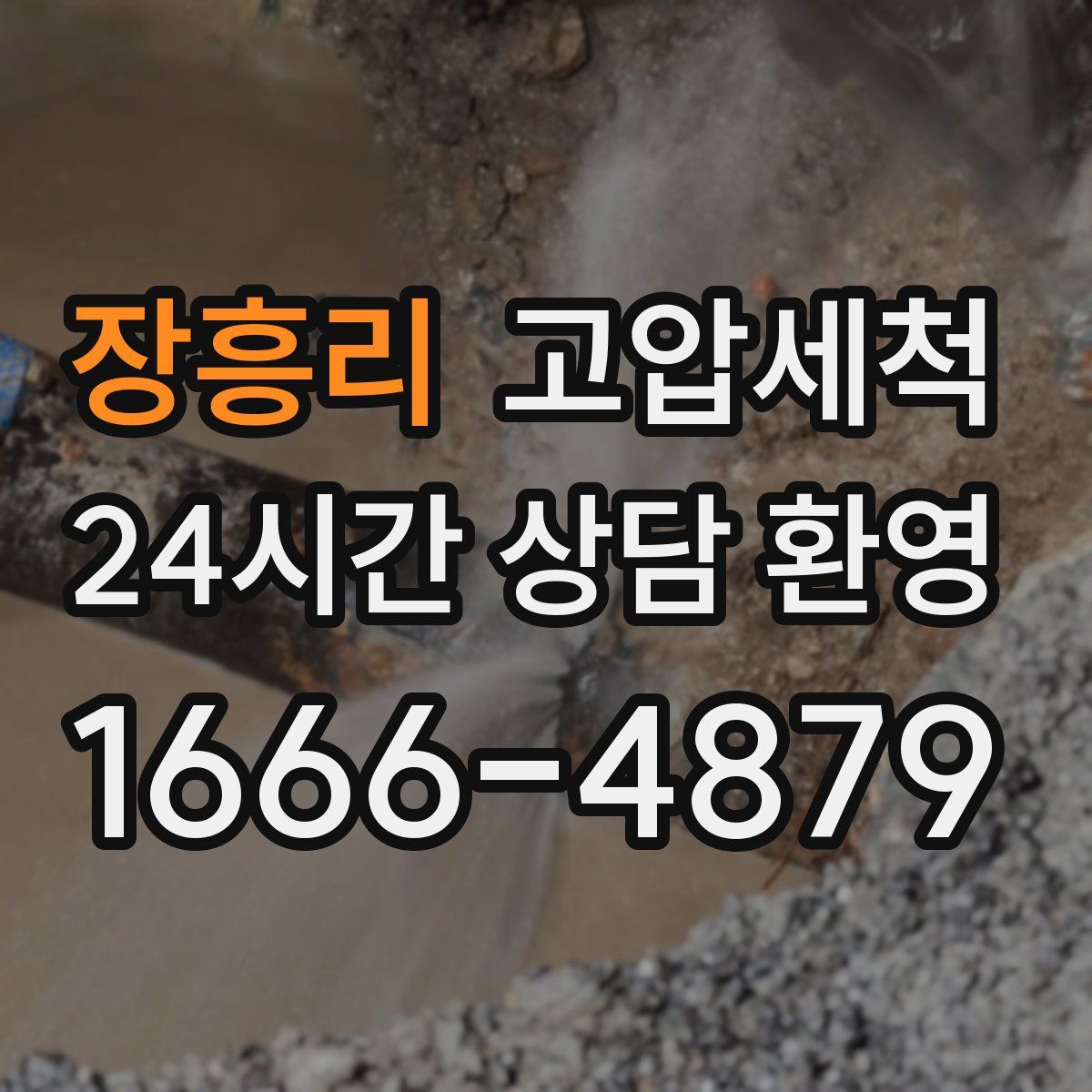 장흥리 고압세척