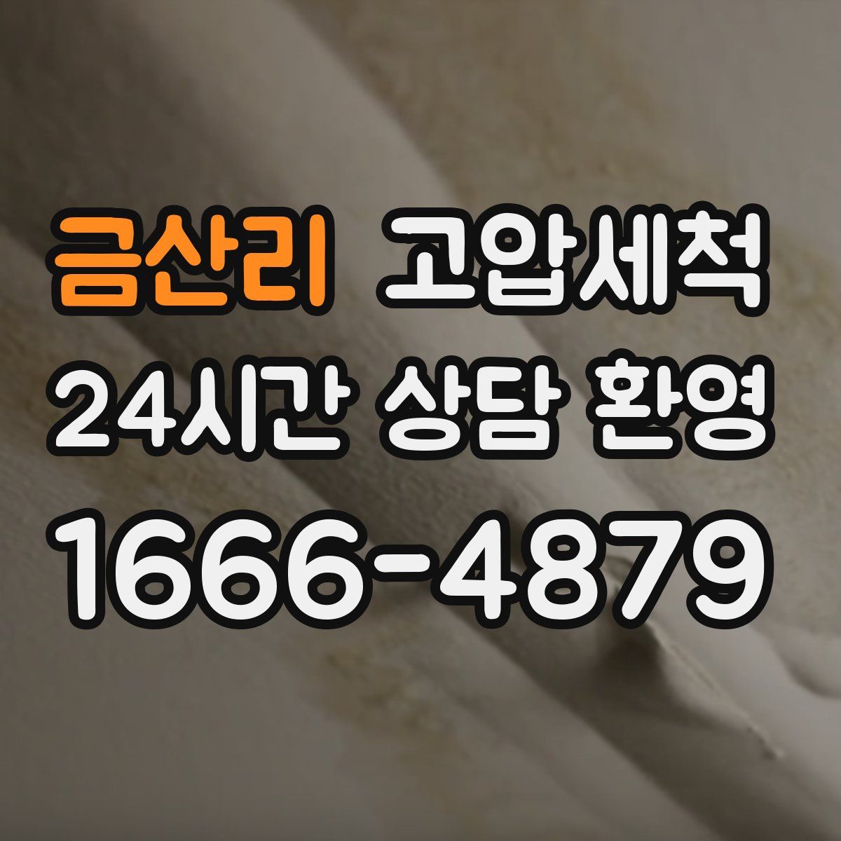 금산리 고압세척