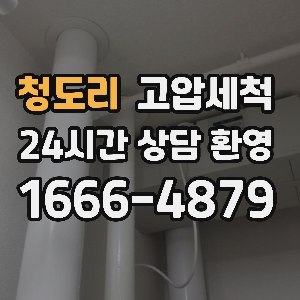 청도리 고압세척