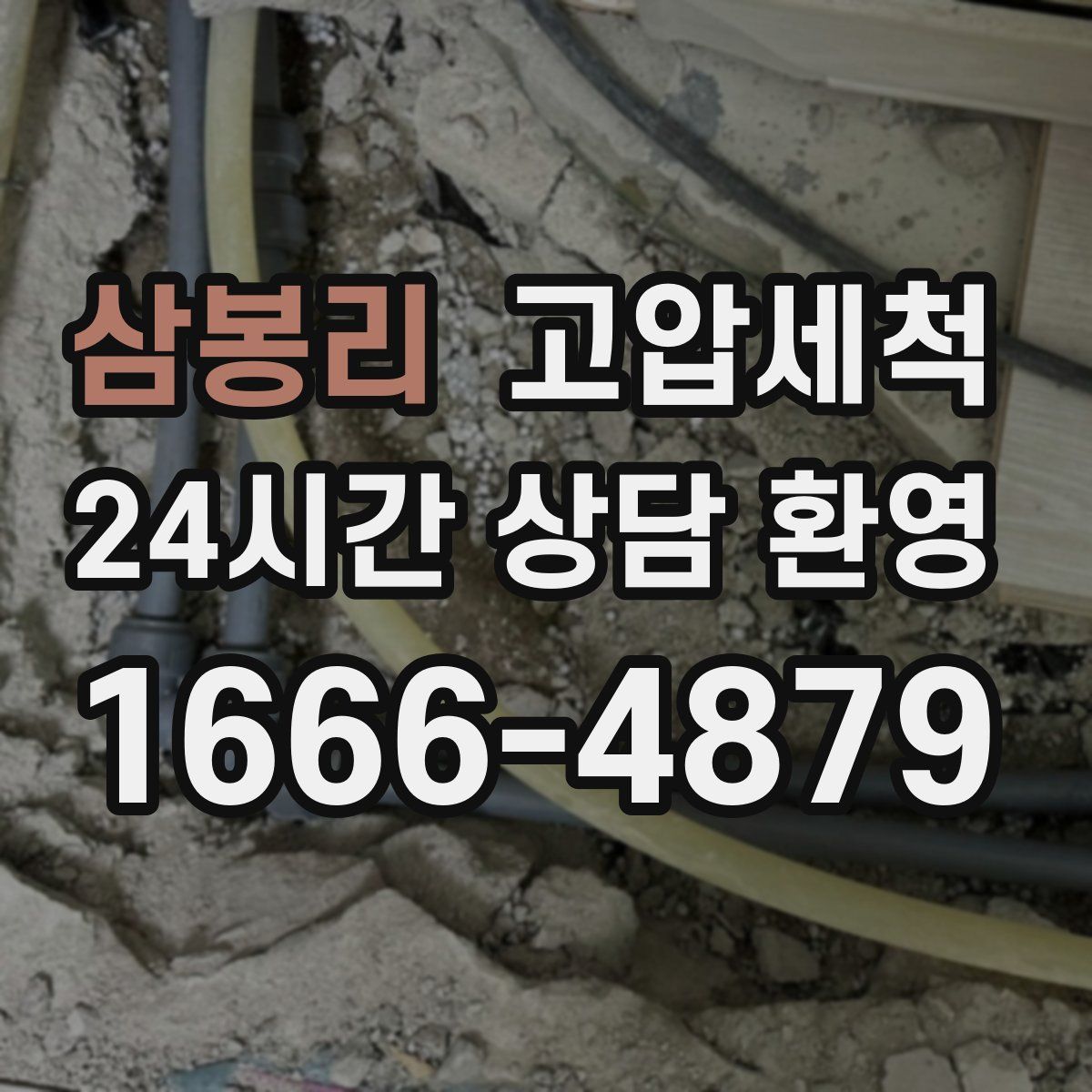 삼봉리 고압세척