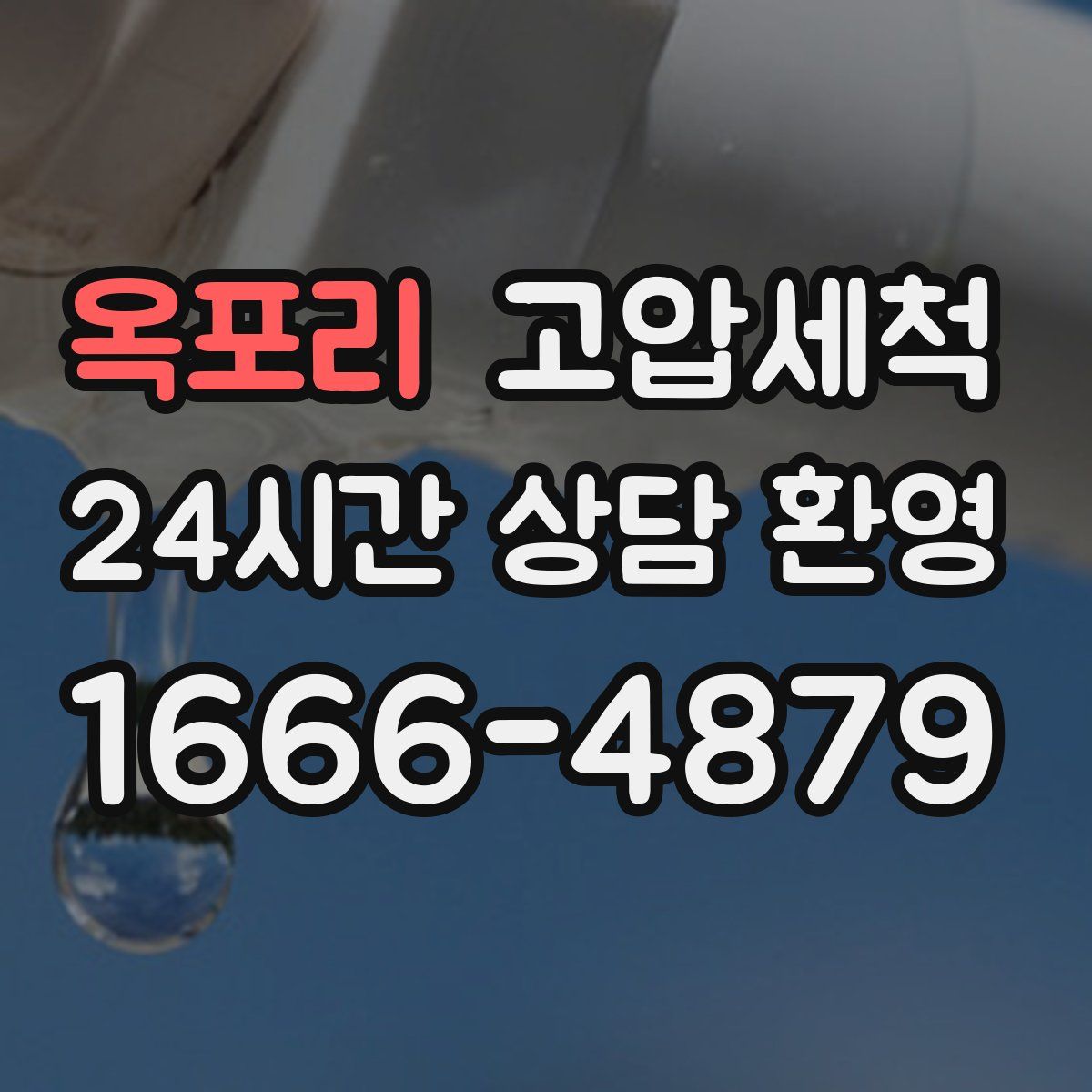 옥포리 고압세척