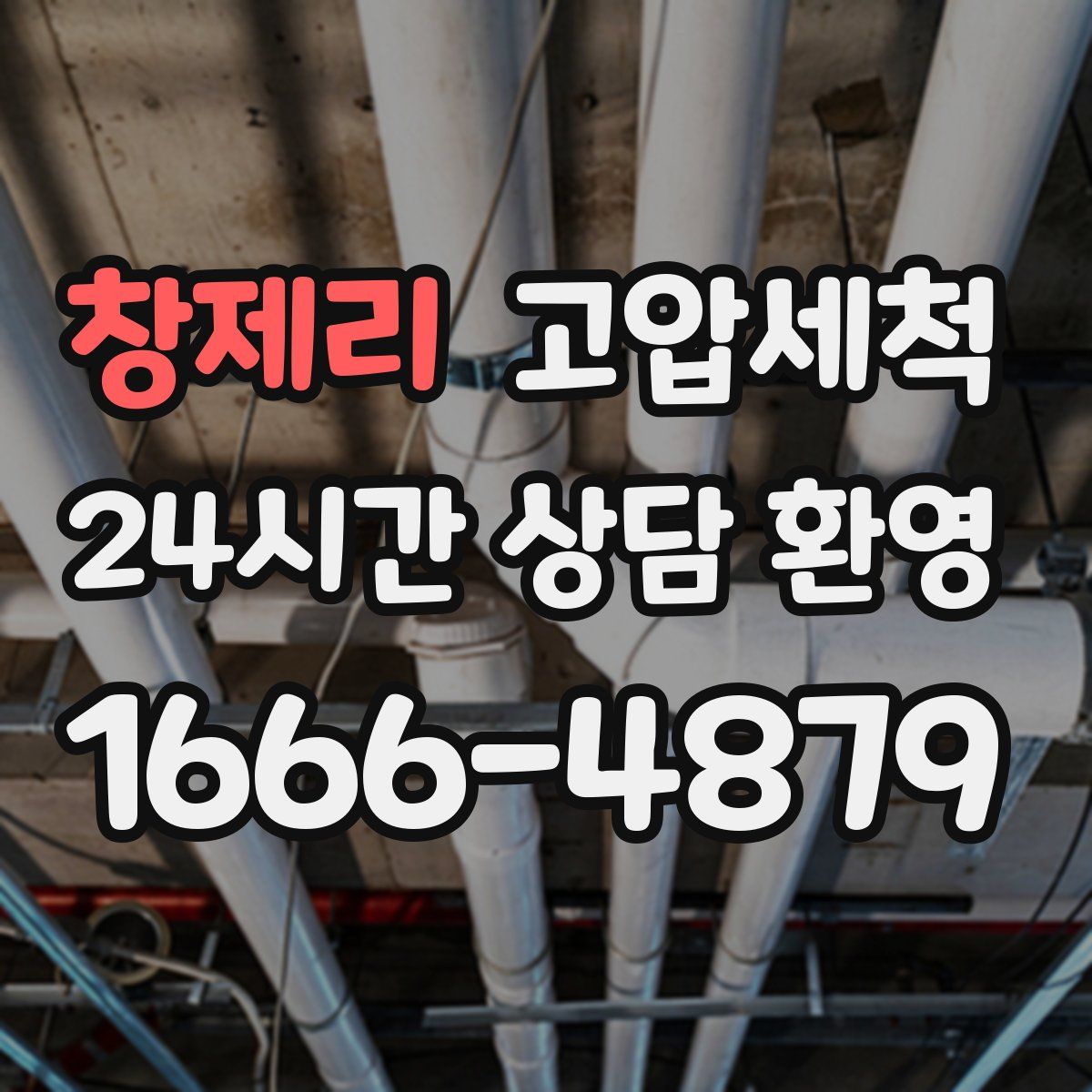 창제리 고압세척