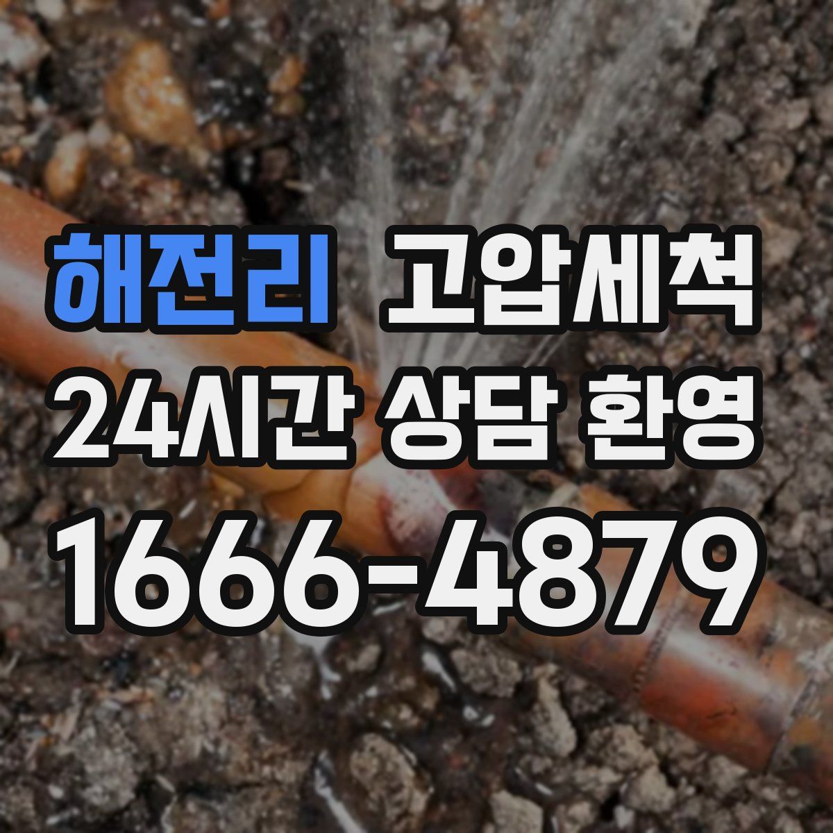 해전리 고압세척