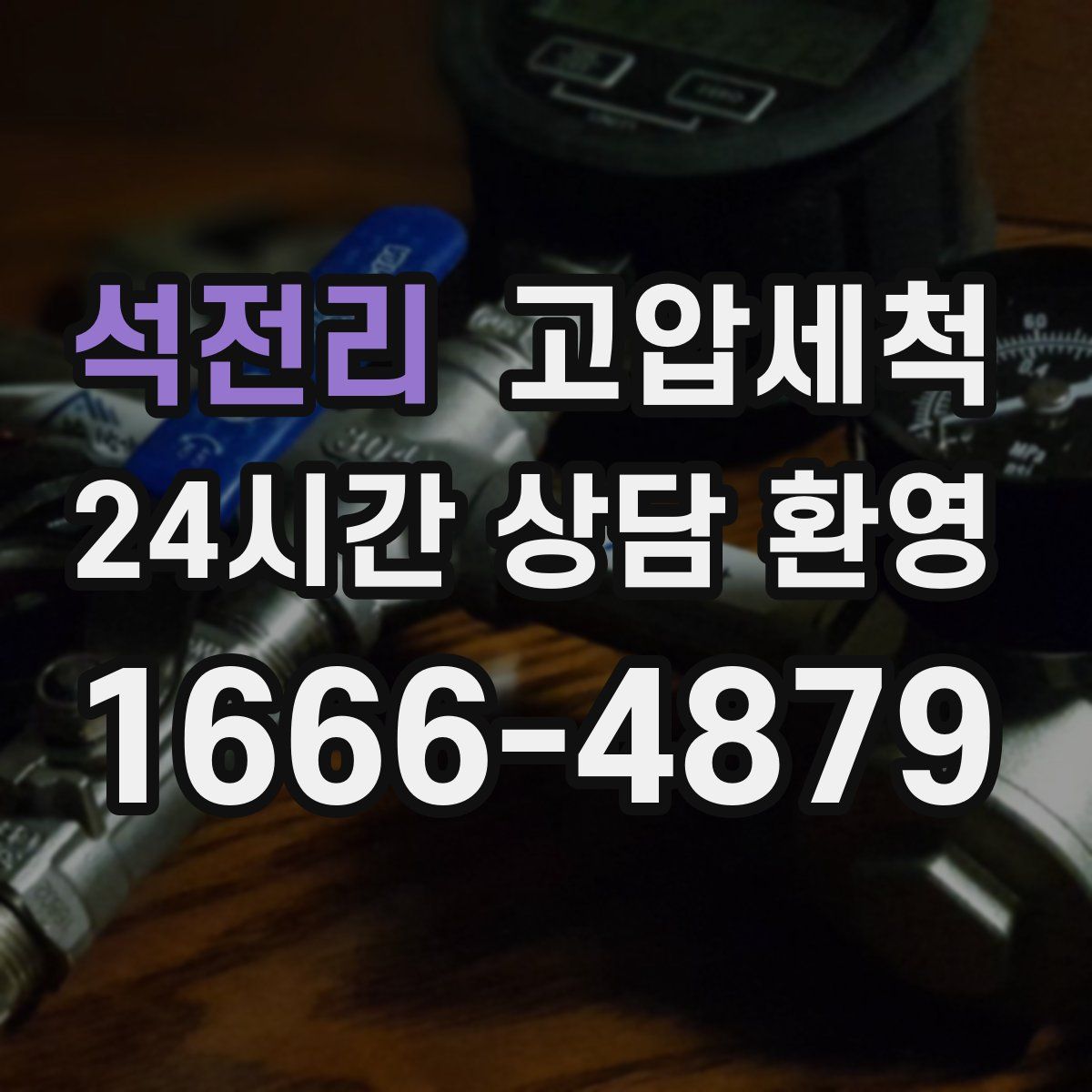 석전리 고압세척