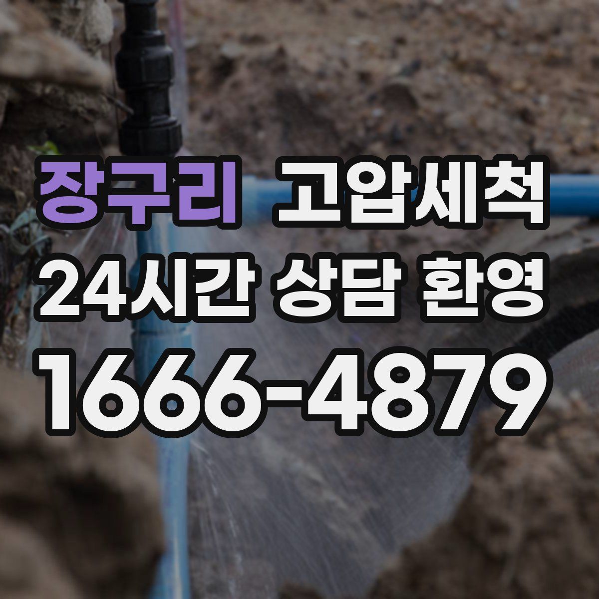 장구리 고압세척