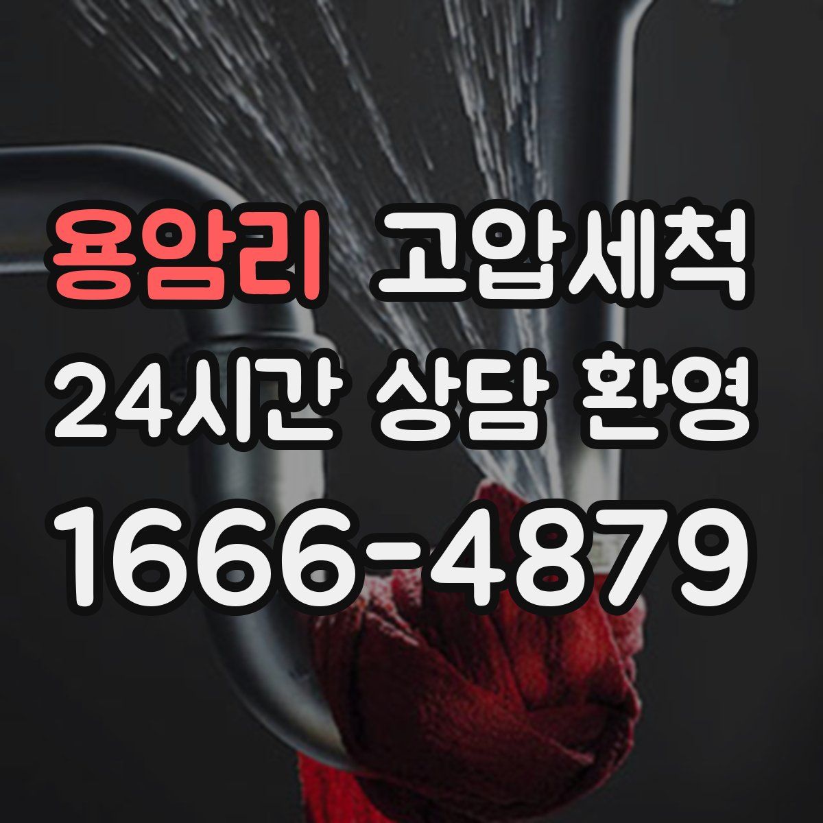 용암리 고압세척