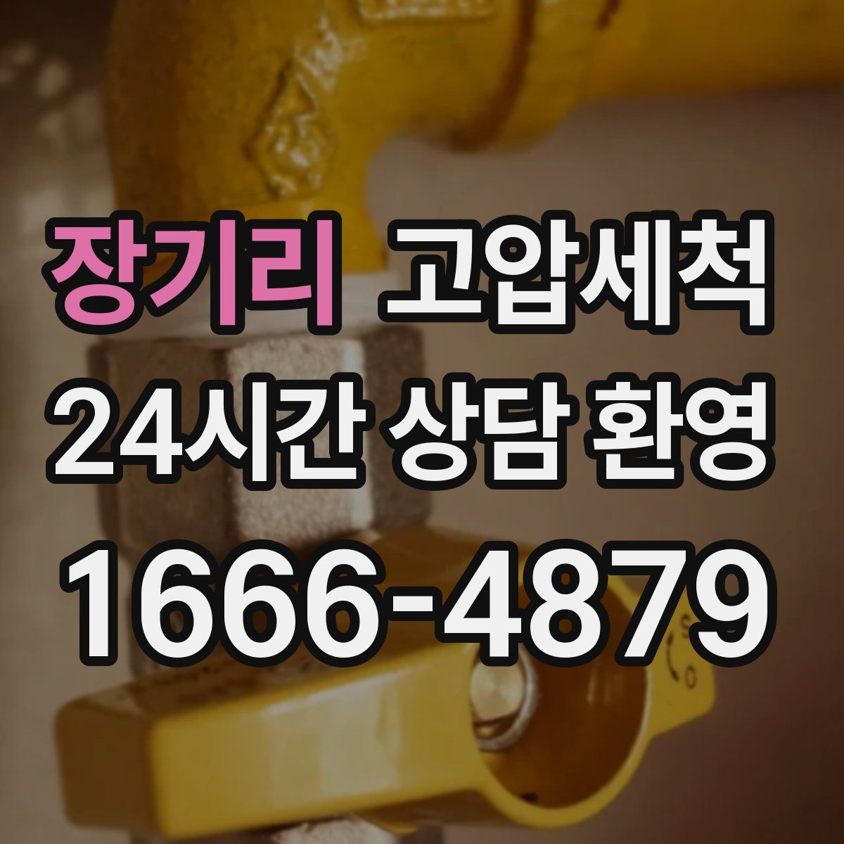 장기리 고압세척