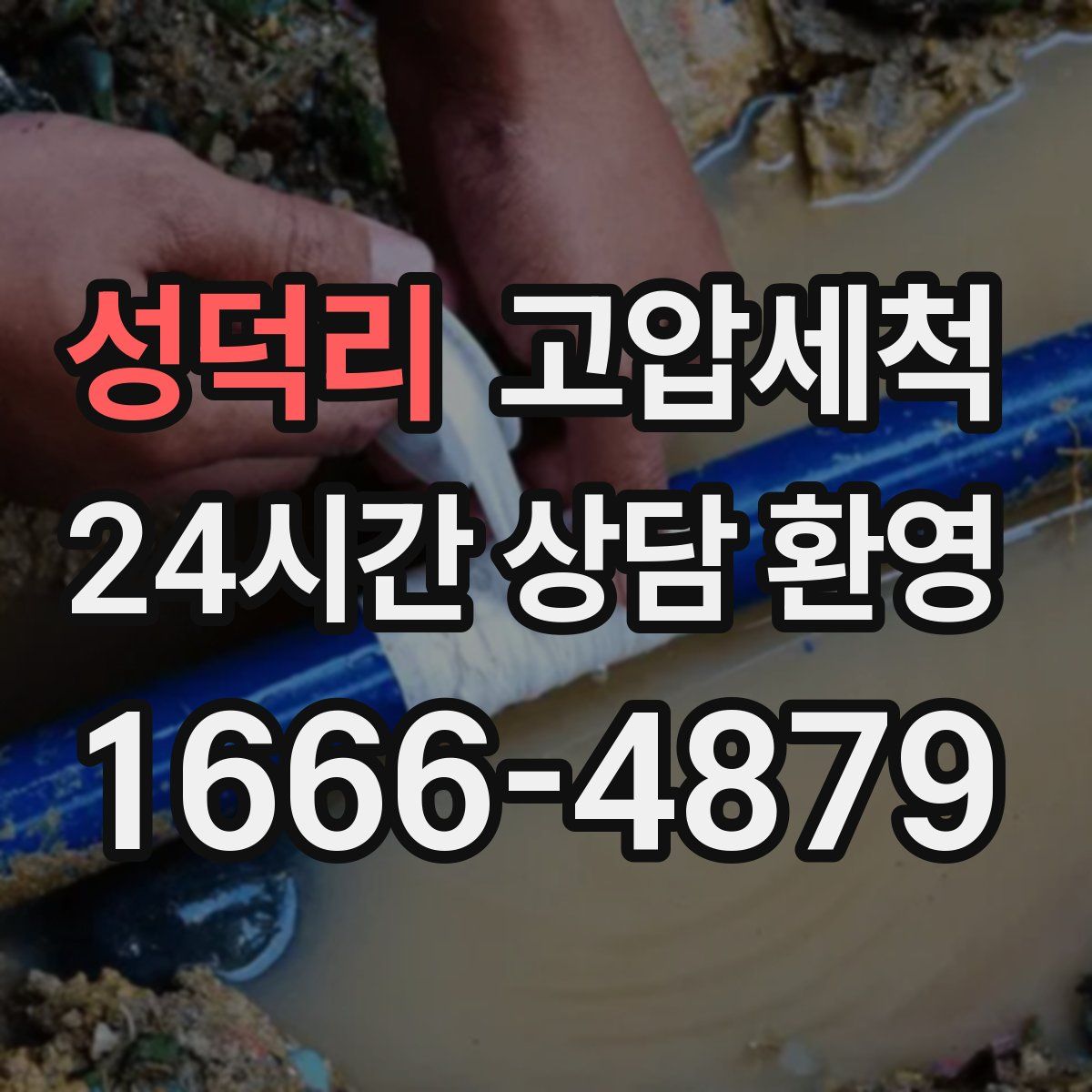 성덕리 고압세척