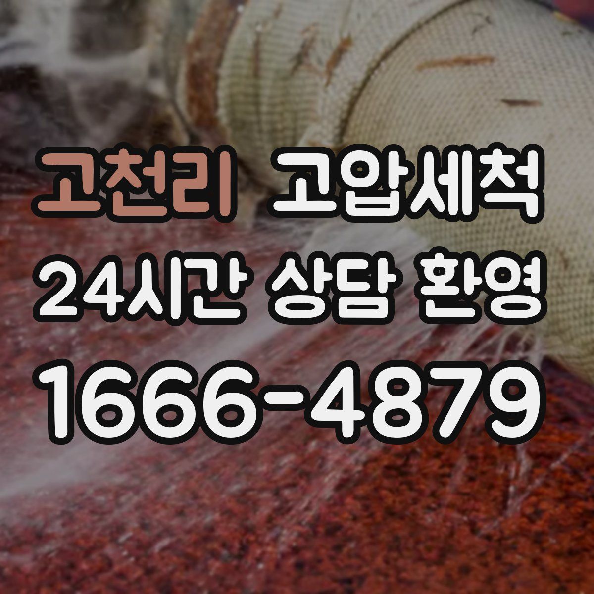 고천리 고압세척