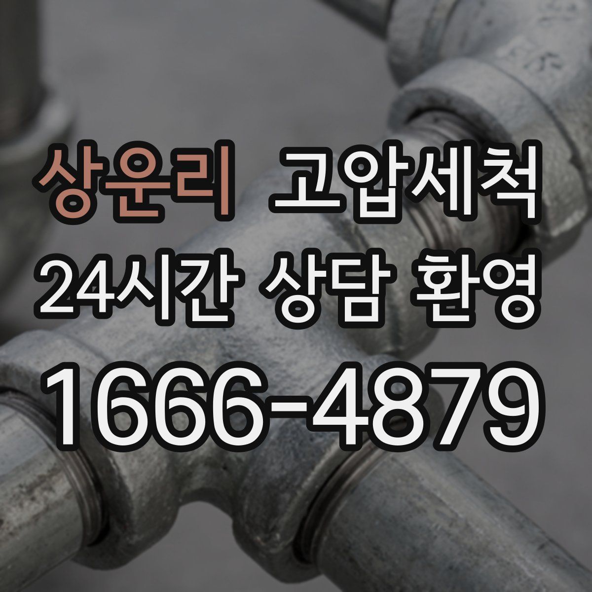 상운리 고압세척