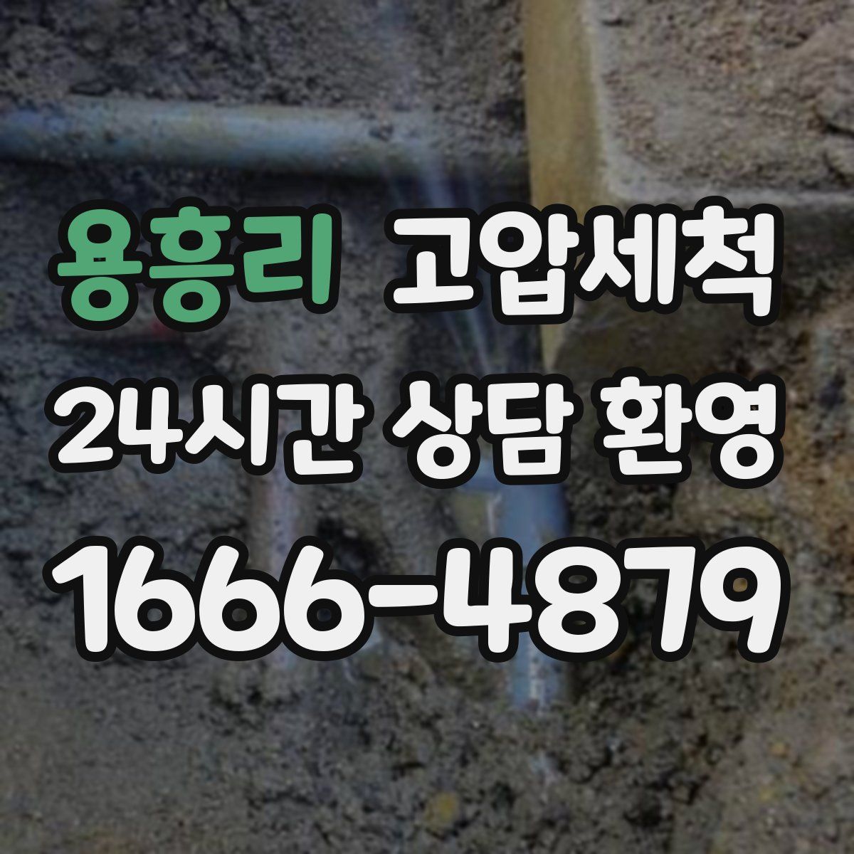 용흥리 고압세척