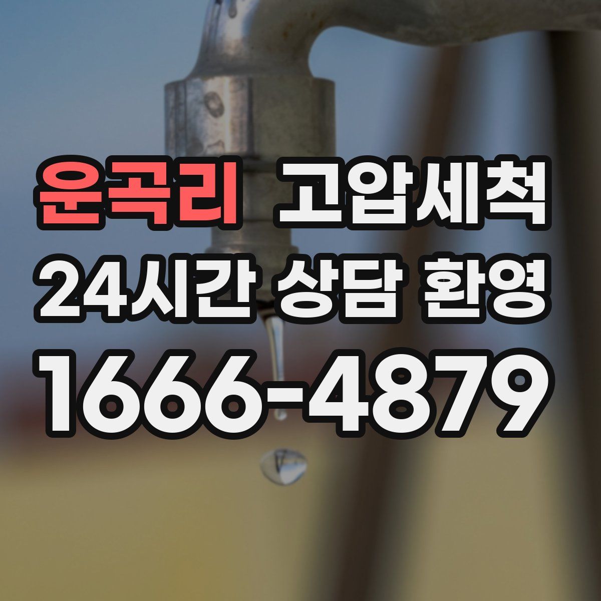 운곡리 고압세척