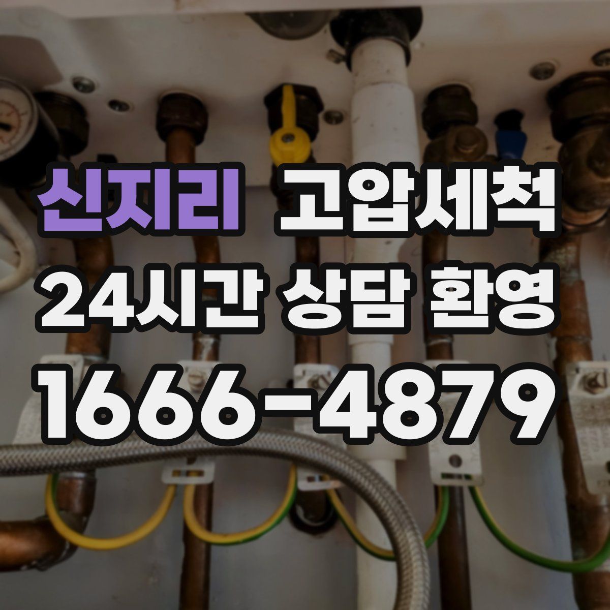 신지리 고압세척