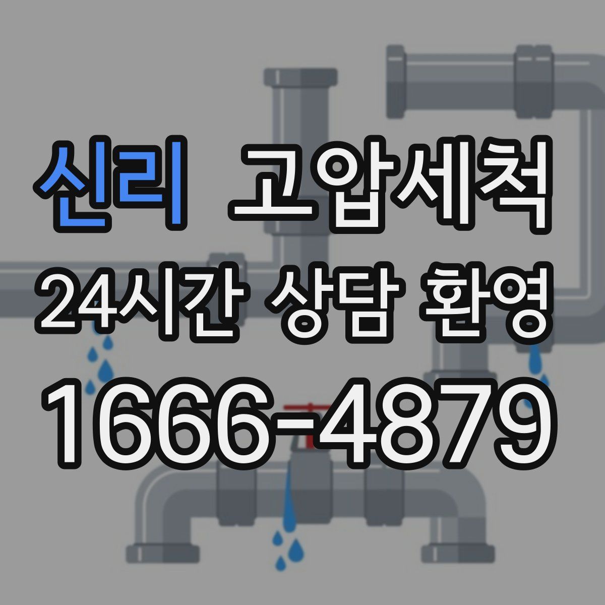 신리 고압세척