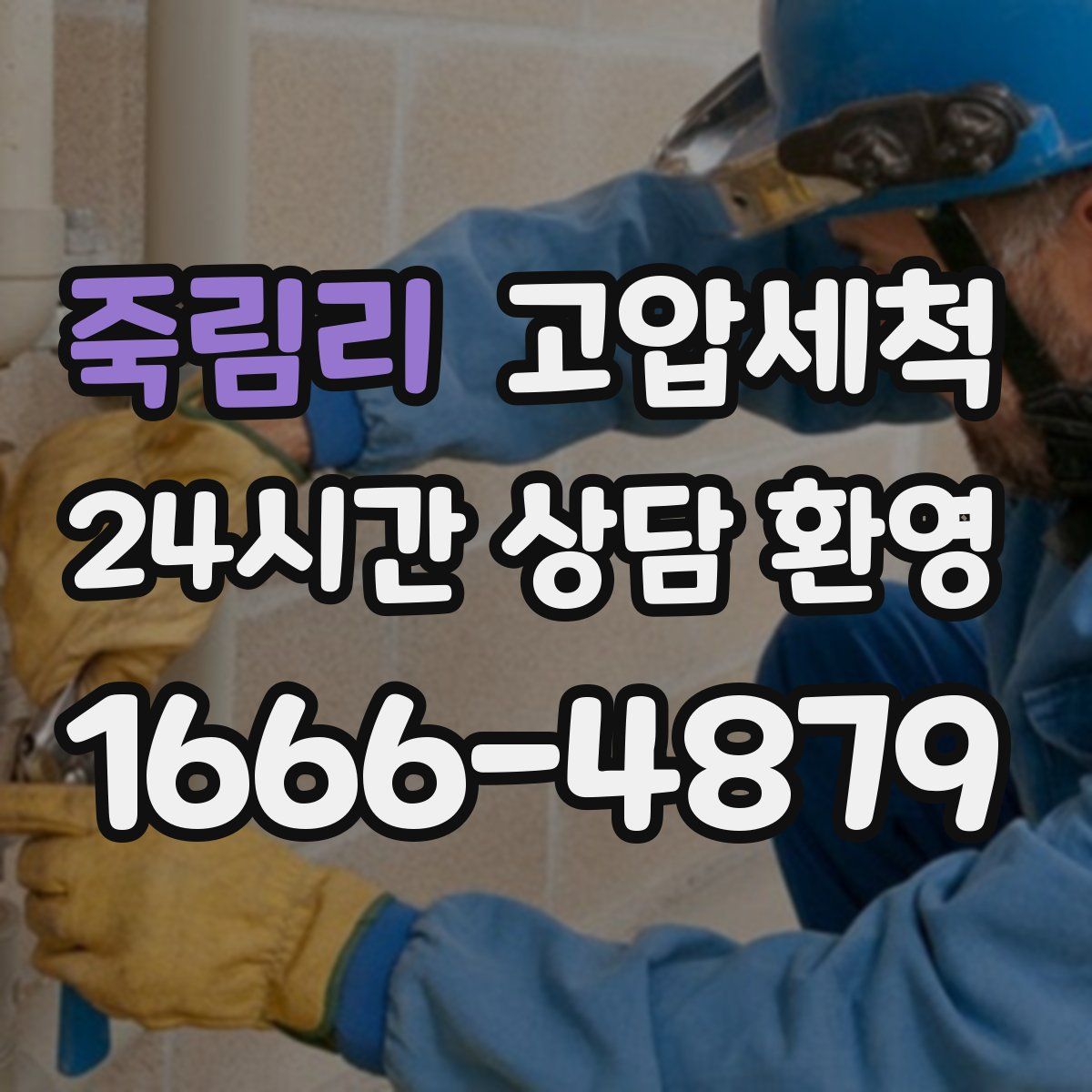 죽림리 고압세척