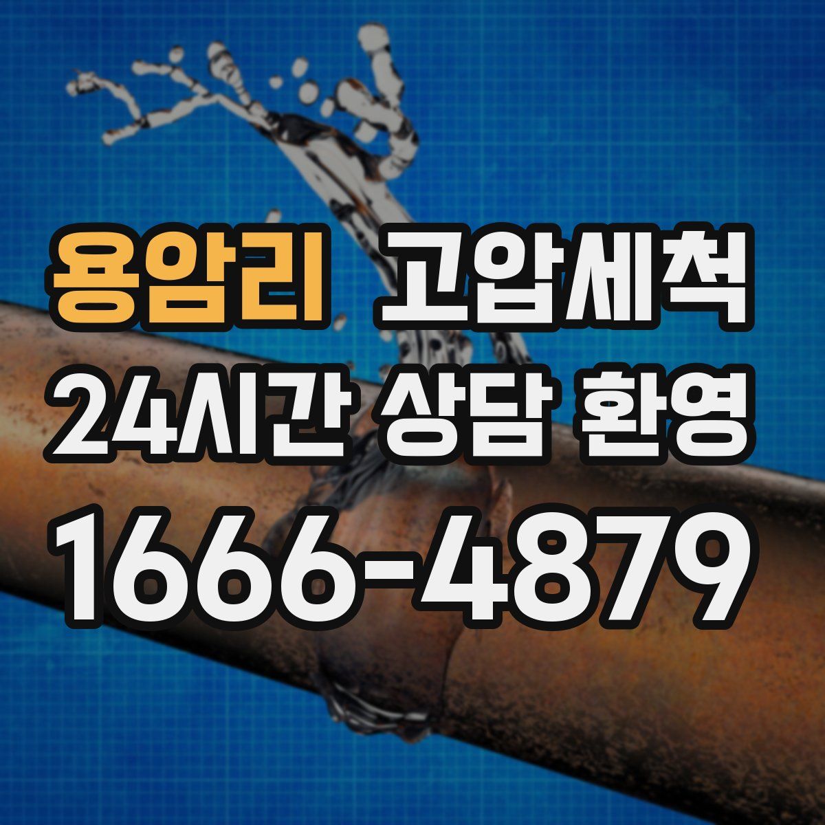 용암리 고압세척