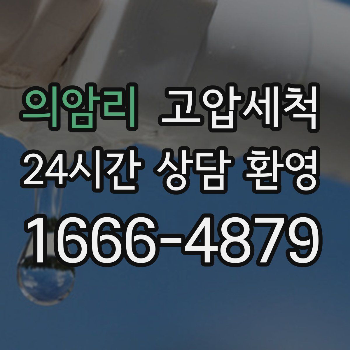 의암리 고압세척