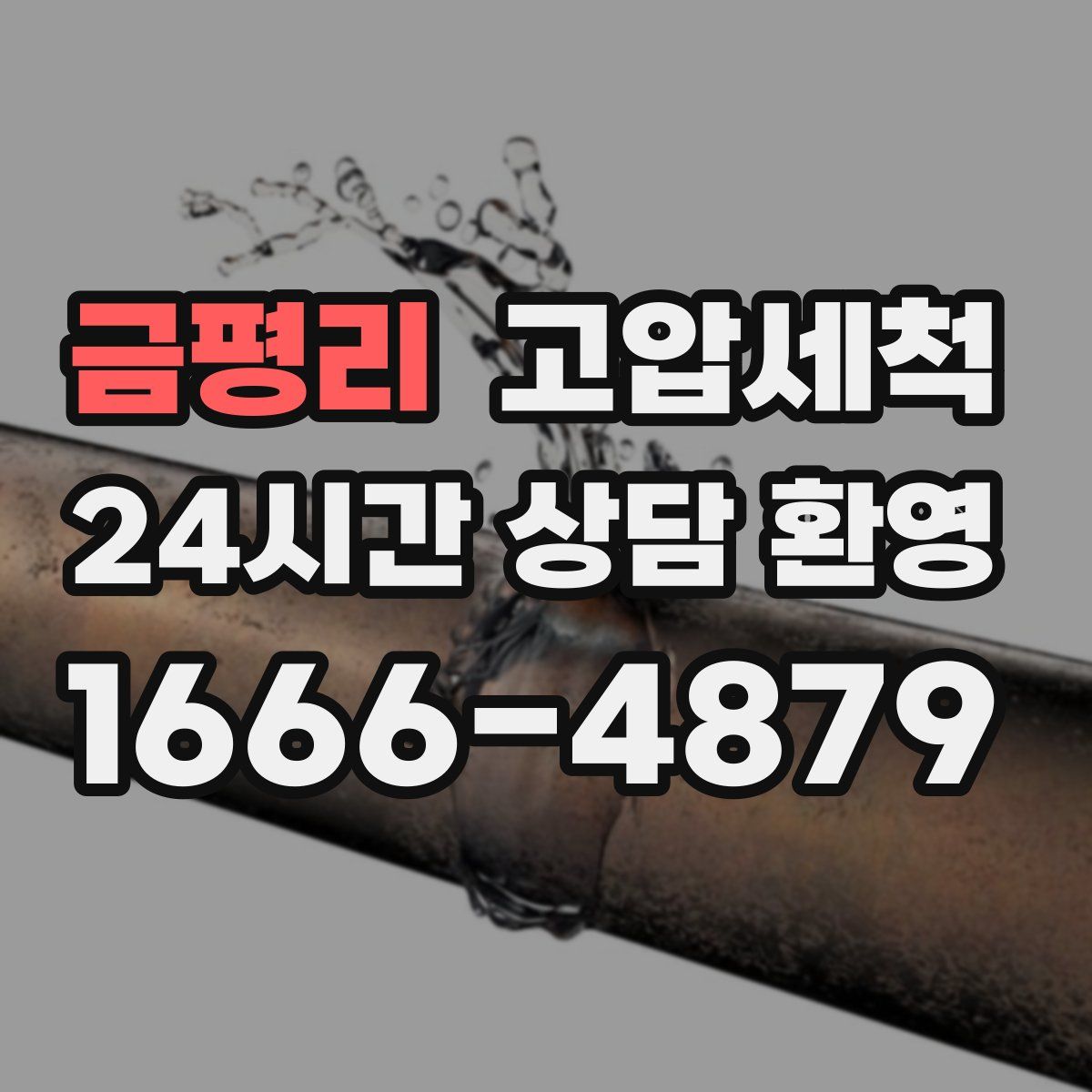 금평리 고압세척