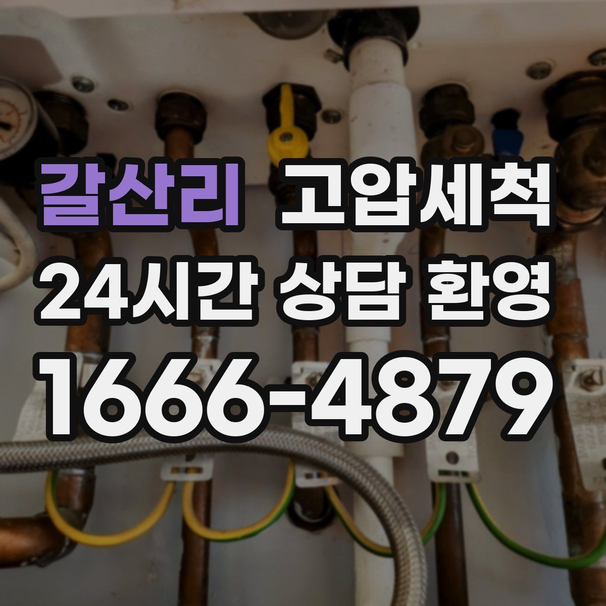 갈산리 고압세척